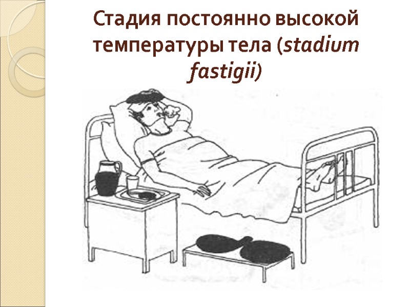Стадия постоянно высокой температуры тела (stadium fastigii)